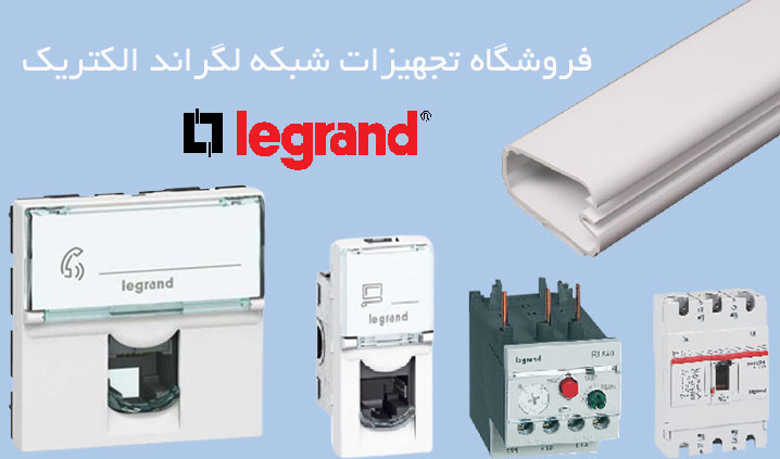 نمایندگی تجهیزات لگراند لاله زار